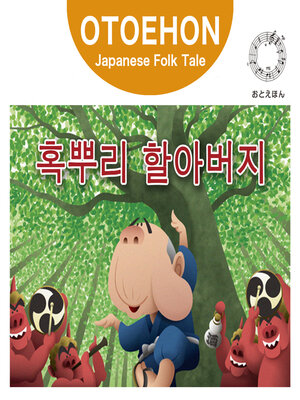 cover image of OTO-EHON　Japanese Folk Tales - Korean ver.（おとえほん日本昔話韓国語版）【8】혹뿌리 할아버지（こぶとりじいさん）